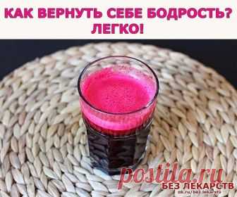 КАК ВЕРНУТЬ СЕБЕ БОДРОСТЬ? ЛЕГКО! 

Этот рецепт поможет вам открыть «второе дыхание»: почувствовать прилив сил, ощутить бодрость во всем теле, изрядно улучшить настроение, в общем, как в народе говорят, «заново родиться». 

Возьмите: 
1 стакан сока красной свеклы, 
1 стакан сока моркови, 
1 стакан сока черной редьки, 
1 стакан меда, 
1 л водки. 

Все смешайте, дайте настояться 1 месяц в темном месте. 

(Рецепт старинный, и там написано, что банку следует закопать на 1 меся...