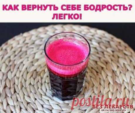 КАК ВЕРНУТЬ СЕБЕ БОДРОСТЬ? ЛЕГКО! 

Этот рецепт поможет вам открыть «второе дыхание»: почувствовать прилив сил, ощутить бодрость во всем теле, изрядно улучшить настроение, в общем, как в народе говорят, «заново родиться». 

Возьмите: 
1 стакан сока красной свеклы, 
1 стакан сока моркови, 
1 стакан сока черной редьки, 
1 стакан меда, 
1 л водки. 

Все смешайте, дайте настояться 1 месяц в темном месте. 

(Рецепт старинный, и там написано, что банку следует закопать на 1 меся...