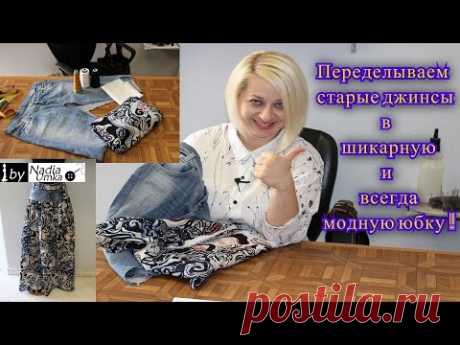 Как переделать старые джинсы в шикарную юбку за 45 минут   ! by Nadia Umka !