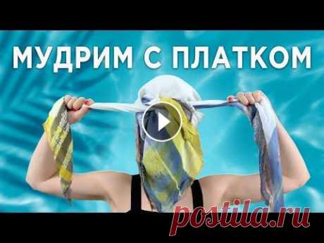 Как повязать ПЛАТОК на голову | 15 стильных способов Телеграм с подборками классной одежды - 15 простых и стильных способов, как повязать платок на голову. Такие варианты подойдут и для города, и на пляж...