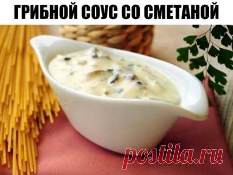 Грибной соус со сметаной
Категория: соусы
Назначение: закуски
Время приготовления: 10 минут
Ингредиенты:
Шампиньоны — 50 г
Репчатый лук  — 1 шт
Сметана (жирная) — 200 мл
Мука — 1 ст.л.
Соль и перец — по вкусу