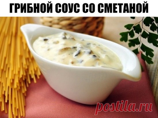 Грибной соус со сметаной
Категория: соусы
Назначение: закуски
Время приготовления: 10 минут
Ингредиенты:
Шампиньоны — 50 г
Репчатый лук  — 1 шт
Сметана (жирная) — 200 мл
Мука — 1 ст.л.
Соль и перец — по вкусу