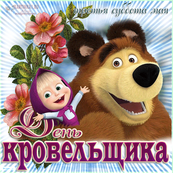 Поздравляем вас с профессиональным праздником — Днем кровельщика. Ваш труд требует невероятной точности, выносливости и мастерства, ведь от надежности крыши зависит уют и безопасность людей. Открытки на День кровельщика!