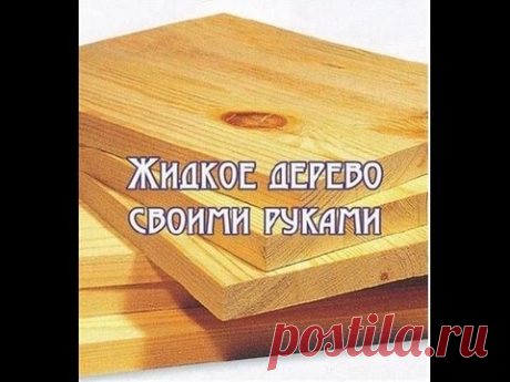 Жидкое дерево своими руками - YouTube — Яндекс.Видео