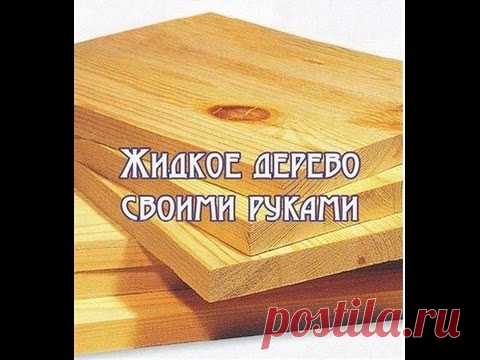 Жидкое дерево своими руками - YouTube — Яндекс.Видео