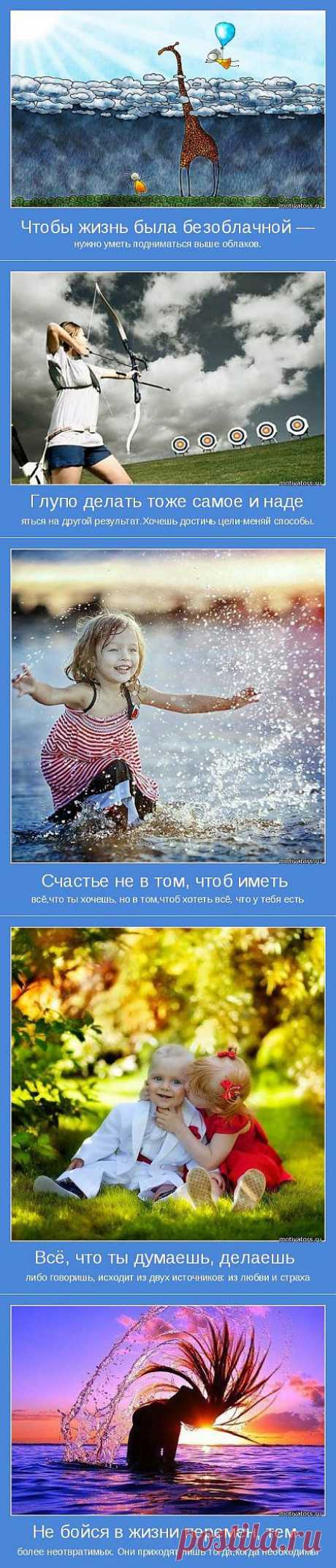 Мотиваторы. Не боимся перемен в жизни. » Поржать.ру