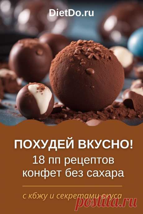 ПП конфеты