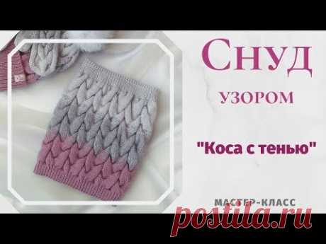 Снуд узором "Коса с тенью". Мастер-класс.