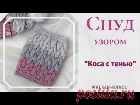 Снуд узором 