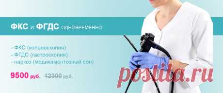 В стоимость акции входит:

- ФГДС (гастроскопия)
- ФКС (колоноскопия)
- Внутривенный наркоз (медикаментозный сон)

Стоимость акции: 9500 руб., вместо 12300 руб.
