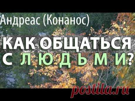 Если ты увидел твоего брата, значит ты увидел твоего Бога! Андреас (Конанос)
