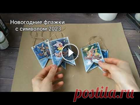 Новогодние флажки с символом 2023 года/ Елочные игрушки своими руками Всем привет! Ну что,начнем готовить сани летом)) Делюсь мк и картинками) КАРТИНКИ ФЛАЖКИ моя уютная свечная страничка мой магазинчик на ЯМ ПОБЛАГОДАРИ...