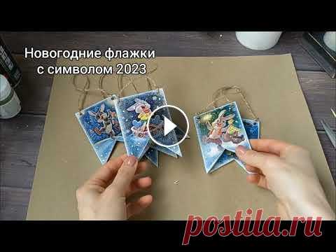 Новогодние флажки с символом 2023 года/ Елочные игрушки своими руками Всем привет! Ну что,начнем готовить сани летом)) Делюсь мк и картинками) КАРТИНКИ ФЛАЖКИ моя уютная свечная страничка мой магазинчик на ЯМ ПОБЛАГОДАРИ...