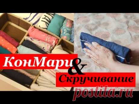 ОРГАНИЗАЦИЯ И ХРАНЕНИЕ В ДОМЕ ♥ КОНМАРИ ИЛИ СКРУЧИВАНИЕ ♥ КАК СКЛАДЫВАТЬ ВЕЩИ? Olga Drozdova