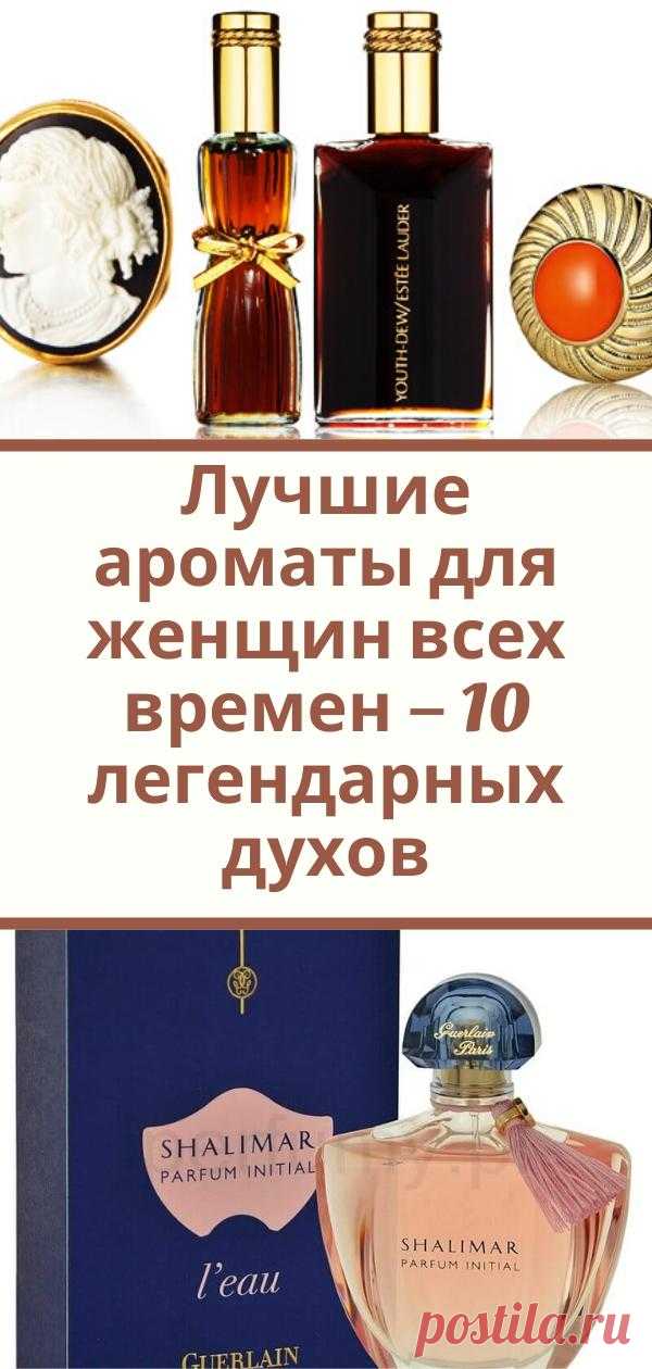 Лучшие ароматы для женщин всех времен – 10 легендарных духов