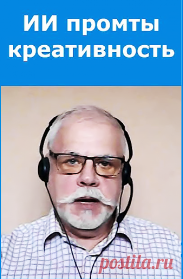 Искусственный интеллект и креативность