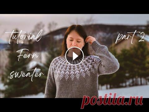 ЛОПАПЕЙСА ПАПОРОТНИК | ПОДРОБНЫЙ МАСТЕР-КЛАСС ПО ВЯЗАНИЮ СВИТЕРА С КРУГЛОЙ КОКЕТКОЙ | ЧАСТЬ 2 #DIV Здравствуйте друзья! В данном мастер-классе я предлагаю вам вместе со мной связать лопапейсу с узором Папоротник. Особенность данного мастер-класса в ...