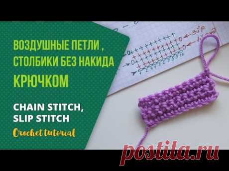 Как вязать крючком воздушные петли и столбики без накида. Скользящая петля, чтение по схеме.