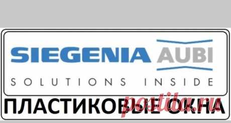 Siegenia – от “Фаворитов” к “Титанам”! Немецкая компания Siegenia была основана в 1914 г., когда весь мир полным ходом шел к I Мировой войн...