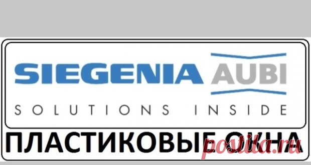 Siegenia – от “Фаворитов” к “Титанам”! Немецкая компания Siegenia была основана в 1914 г., когда весь мир полным ходом шел к I Мировой войн...