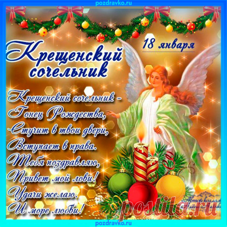 Вот светлый праздник наступает,
Несет нам радость и прощение.
Мы о проблемах забываем,
Я поздравляю Вас с Крещением!
