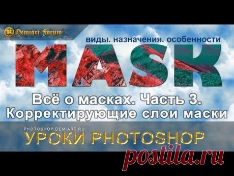 Всё о масках. Часть 3. Корректирующие слои маски. Уроки Photoshop - YouTube