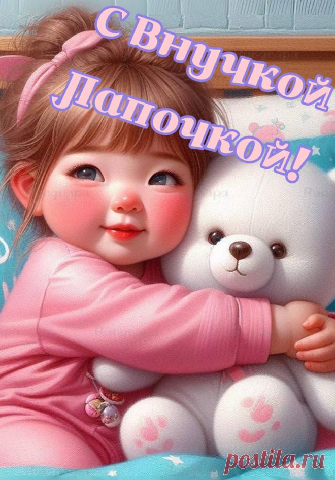 Поздравляю с внучкой милой!
Пусть растет на радость всем
Славной, умной и красивой,
Чтоб не ведала проблем.