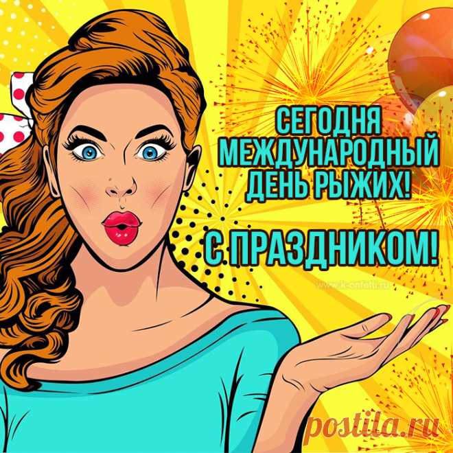 С днем рыжих поздравляю,
Улыбкой своей восхищать желаю.
Яркой внешностью и цветом волос,
Чтобы было много светлых полос.