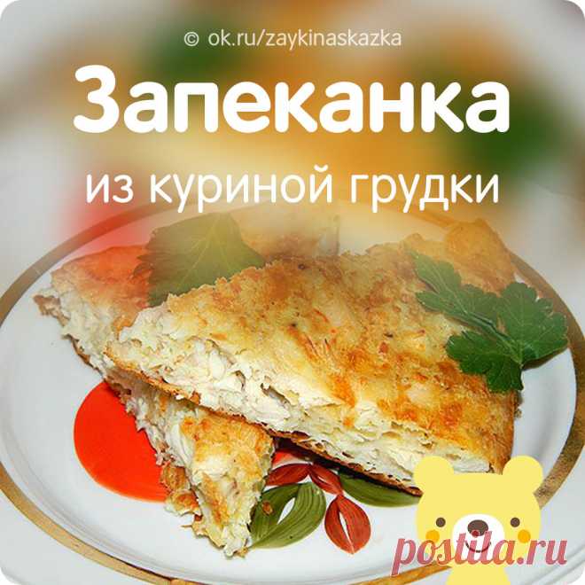 ЛЁГКАЯ ЗАПЕКАНКА ИЗ КУРИНОЙ ГРУДКИ