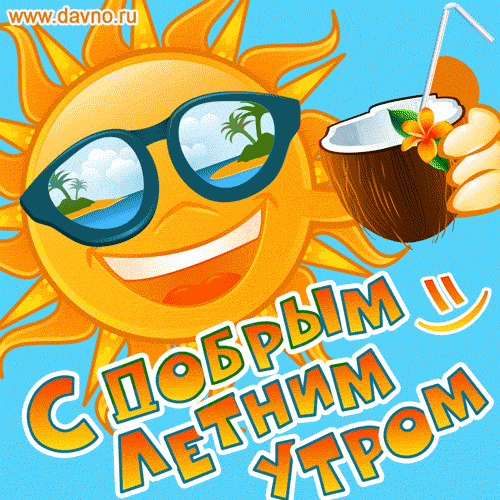 Открытки с добрым утром - скачайте бесплатно на Davno.ru