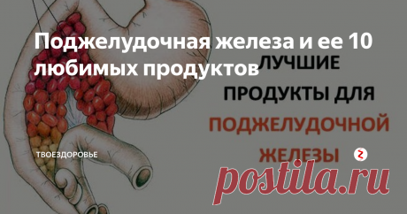 Поджелудочная железа и ее 10 любимых продуктов На востоке печень называют старшей царицей а принцессой называют поджелудочную железу. И действительно, этот орган очень важен для нашего организма и от него многое зависит. Что нужно делать человеку чтобы не разгневать эту капризную и своенравная принцессу?
