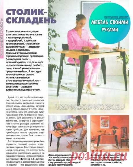 ​Столик-складень Столик-складеньУдобный столик для рукоделия, например.