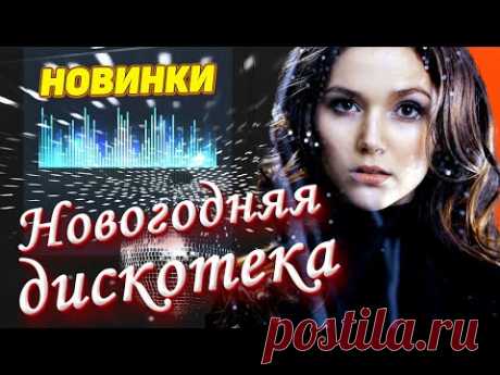 Супер Новогодняя дискотека Песни для души 2021