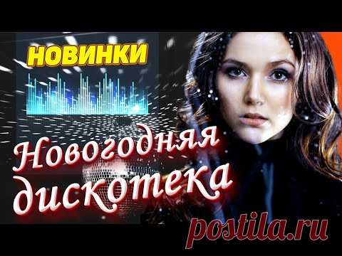 Супер Новогодняя дискотека Песни для души 2021
