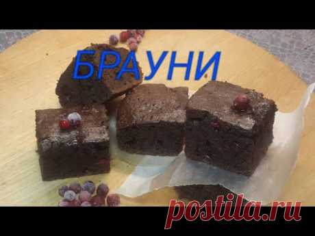 Брауни