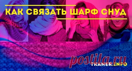 Вязание шарфа снуда спицами. Для вязания снуда спицами существует большое количество различных схем.Самым простым узором для начинающих считается «резинка».