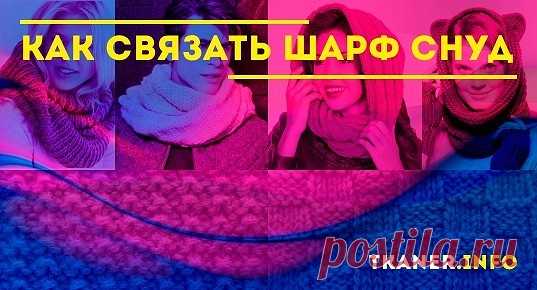 Вязание шарфа снуда спицами. Для вязания снуда спицами существует большое количество различных схем.Самым простым узором для начинающих считается «резинка».