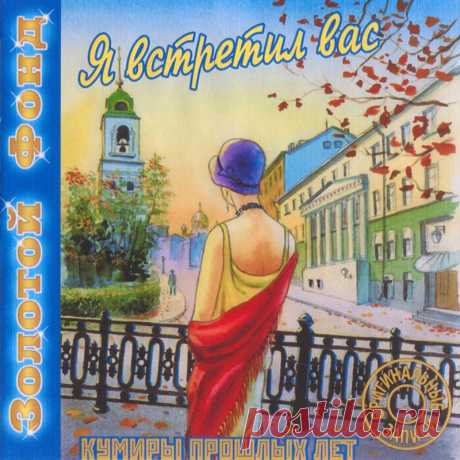 РОМАНСЫ.&quot;Кумиры прошлых лет.Я встретил вас&quot;(1999)