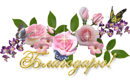 Благодарю!