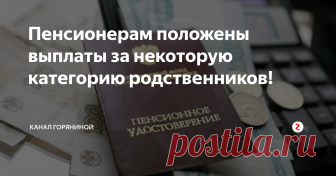 Пенсионерам положены выплаты за некоторую категорию родственников! Мы все привыкли к основной выплате от государства это пенсия, которая зависит от размера зарплаты и стажа работы, но существует ещё одна выплата к пенсии за имеющихся родственников. Рассмотрим более подробно.
1. Имеется доплата к пенсии за имеющихся детей. Т.е имеется такой период как уход за ребенком и он впоследствии заменяется на баллы.
2. Выплата за уход за нетрудоспособным пенсионером.
К нетр