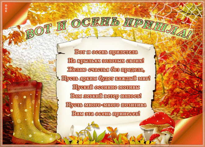 Живая открытка с осенью