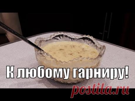 Вкуснейшая подлива к любому гарниру!Delicious gravy to any garnish!