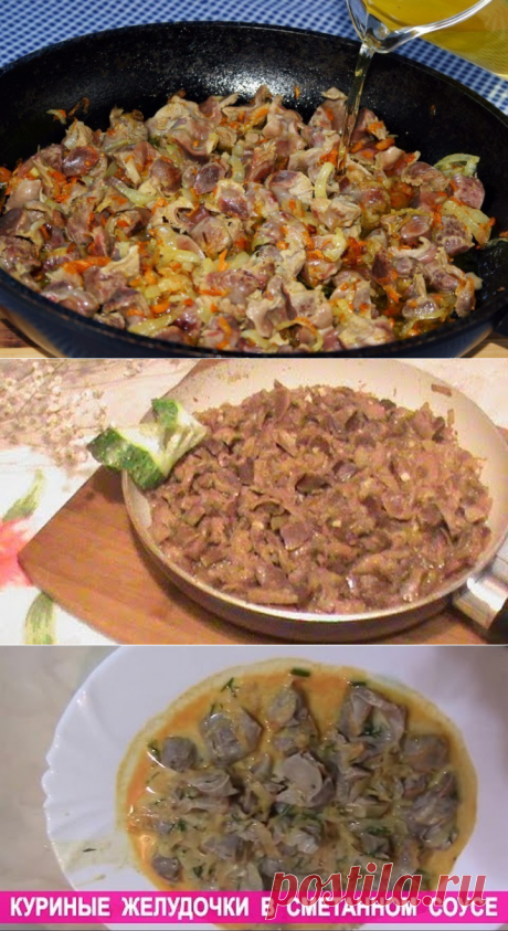 КУРИНЫЕ ЖЕЛУДКИ ПО-БЫСТРОМУ Понадобится: 500г куриных желудков, 2 луковицы, 3 ст.л.