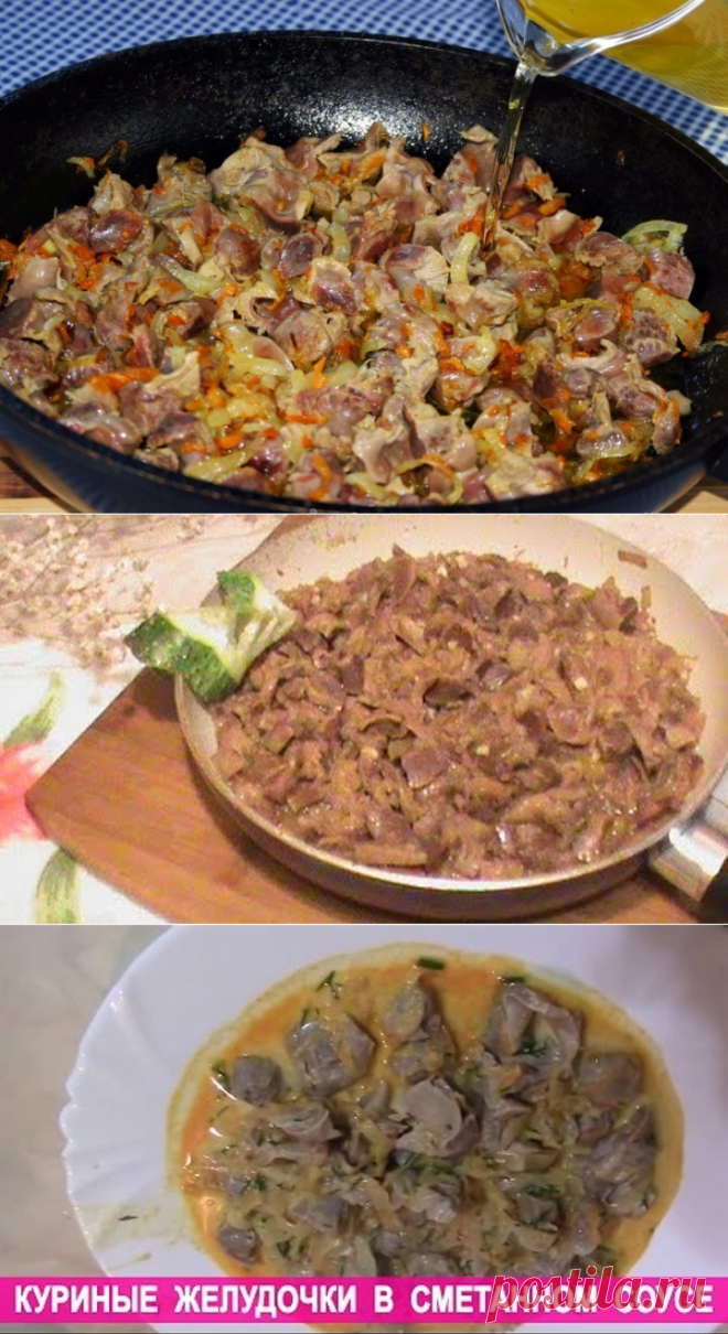 КУРИНЫЕ ЖЕЛУДКИ ПО-БЫСТРОМУ Понадобится: 500г куриных желудков, 2 луковицы, 3 ст.л.