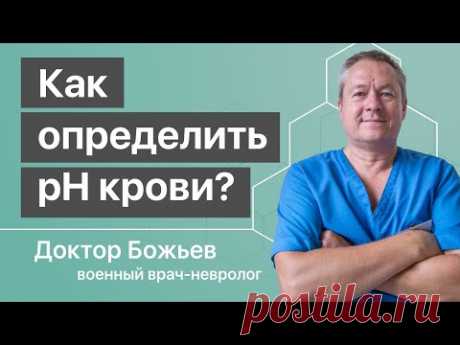 ЗАКИСЛЯТЬСЯ или ОЩЕЛАЧИВАТЬСЯ? Самый достоверный способ как определить pH крови