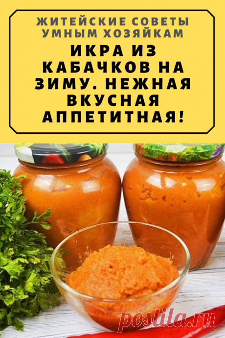 Икра из кабачков на зиму. Нежная вкусная аппетитная! | Житейские Советы