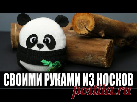 Панда из носков своими руками | Делаем простую игрушку из носка