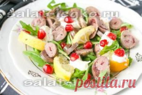 Салат с куриными сердечками, рукколой и лимоном - рецепт с фото