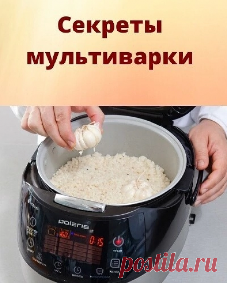 12 лайфхаков для мультиварки!!!!!!!!!!!!

________________________
 
Самое главное преимущество мультиварки не в том, что она готовит вкуснее, а в том, что она готовит сама собой , абсолютно без вашего присутствия! 
Программ у нее не так уж и много, но... Блюд то можно приготовить самых разных множество. Умные хозяйки давно используют ее на все сто!
 
Как использовать «не по программам»: лайфхаки!
 
1. На программе «Тушение» за 1 час можно вскипятить молоко. Если из холоди...