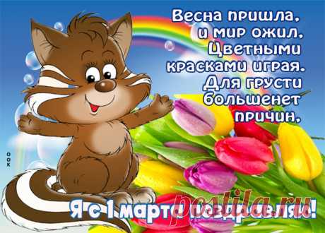 Картинка С весной поздравить тебя спешу